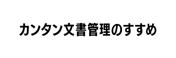 カンタン文書管理のすすめ