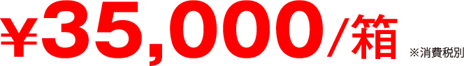 ¥35,000/箱 ※消費税別