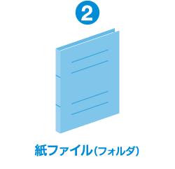 紙ファイル（フォルダ）