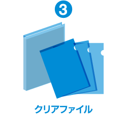 クリアファイル