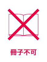 冊子不可