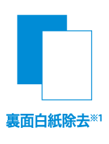 裏面白紙除去 ※1