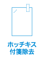 ホッチキス付箋除去