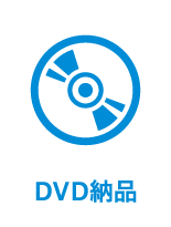 DVD納品