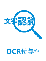 OCR付与 ※3